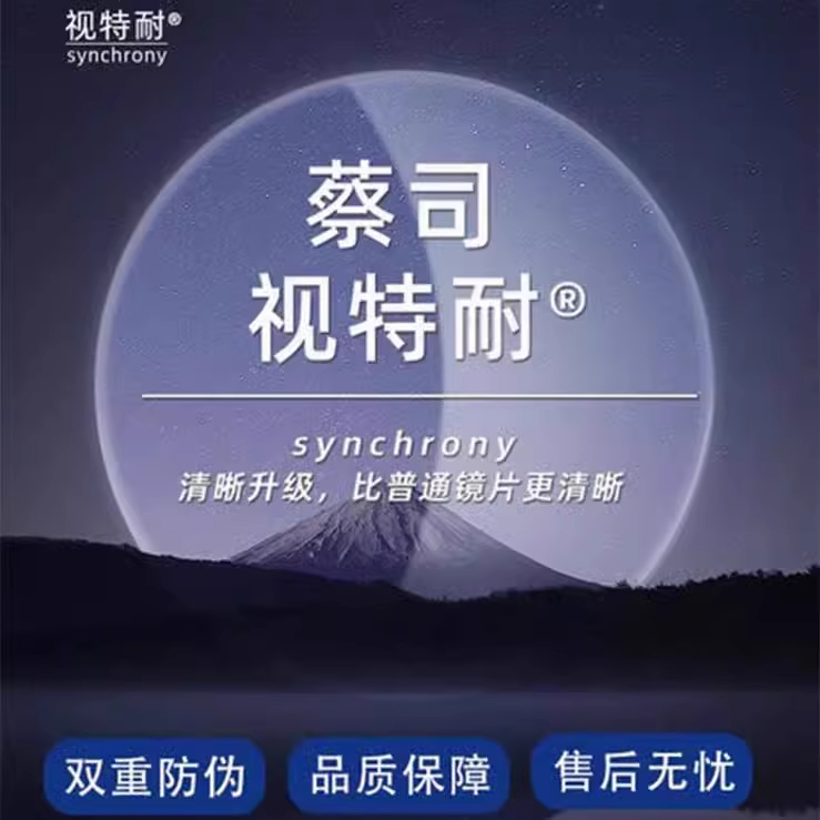 正品视特耐镜片蔡司旗下