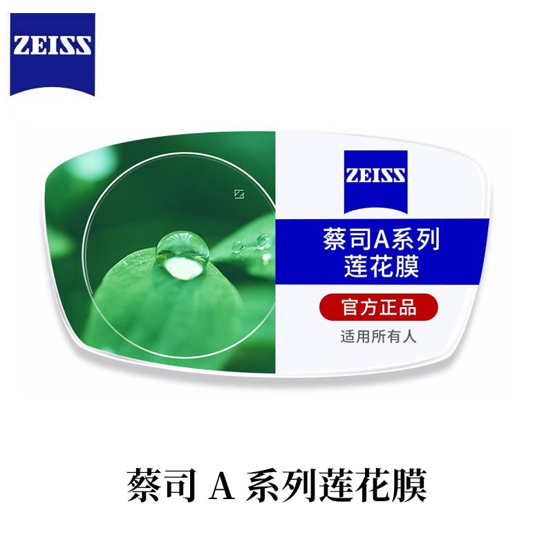 ZEISS蔡司A系列新清锐泽锐钻立方防蓝光